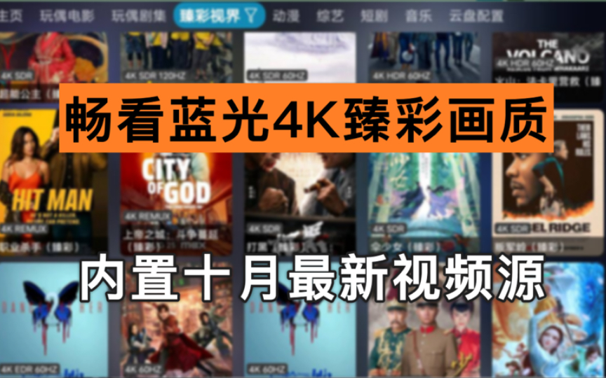 Tvbox影视仓10月24日,最新4K源接口!蓝光4K臻彩画质,优化加载,速度起飞!极品电视盒子追剧软件哔哩哔哩bilibili