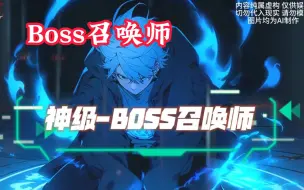 Скачать видео: 【Boss召唤师】我明明转职唯一隐藏职业boss召唤师，却被众人嘲讽是个徒有其名的废物