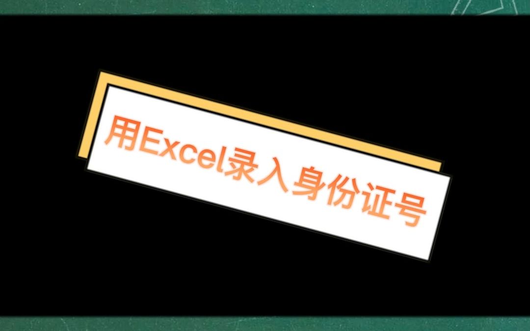 Excel表格中一键解决身份证录入问题哔哩哔哩bilibili