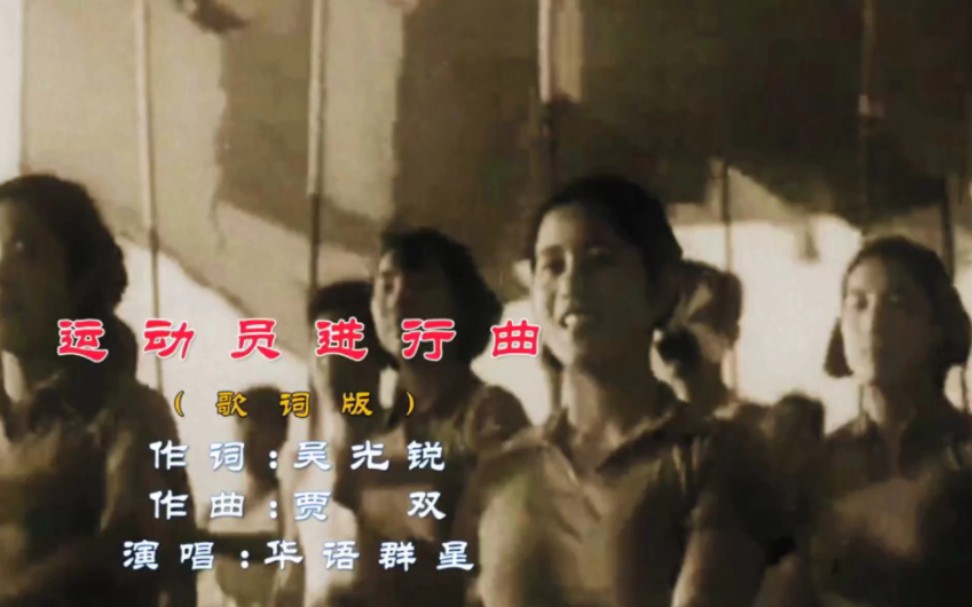 [图]70年代《运动员进行曲》歌词版