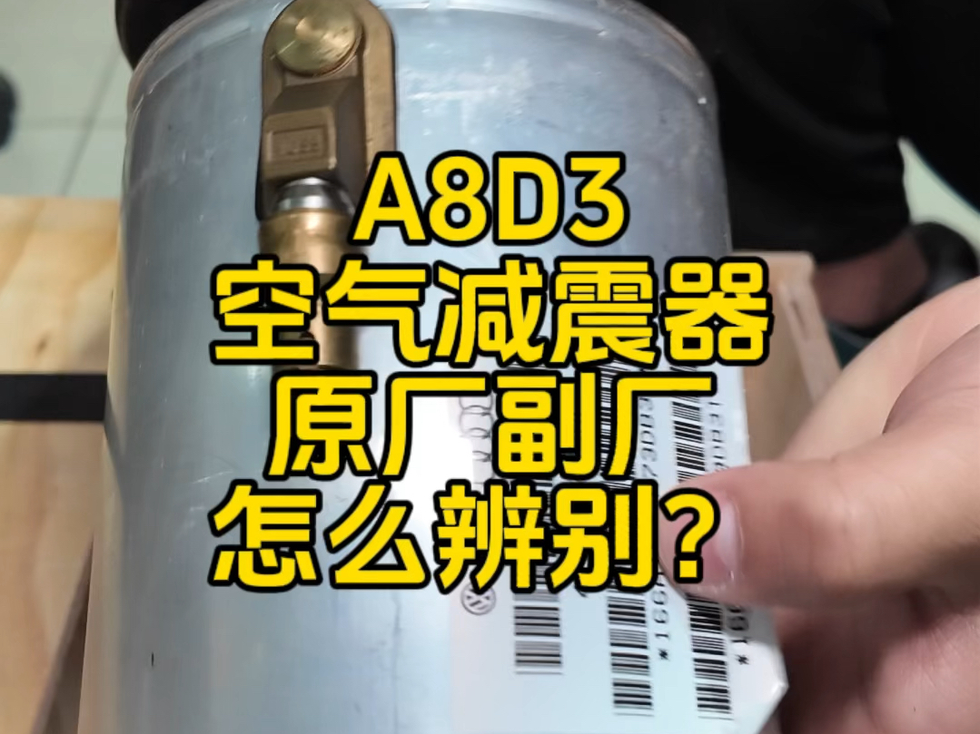 奥迪A8D3空气减震器原厂副厂怎么分辨?哔哩哔哩bilibili