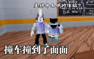 Download Video: [roblox]撞车撞到了面面,是种什么样的体验呢