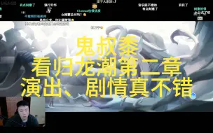 Video herunterladen: 鬼叔黍看归龙潮第二章冰轮生花，演出、剧情真不错，最能代入凛母亲