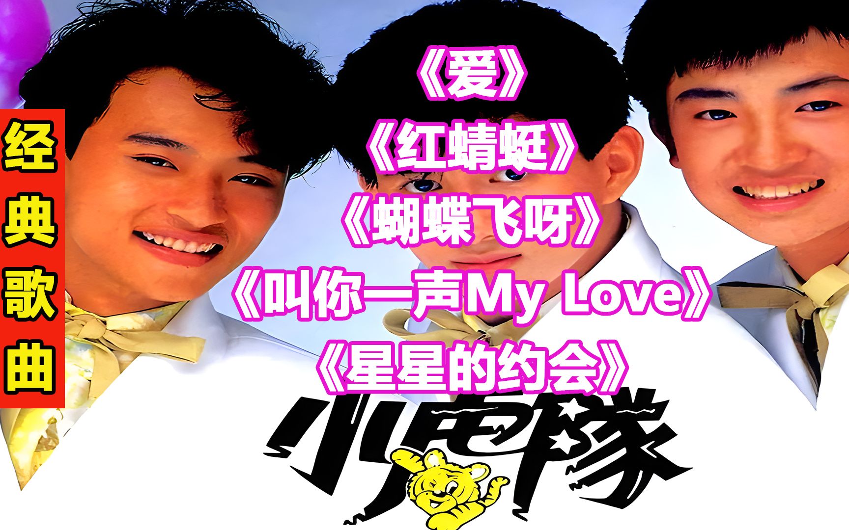 小虎队经典歌曲《爱》《红蜻蜓》《蝴蝶飞呀》《叫你一声MyLove》《星星的约会》哔哩哔哩bilibili