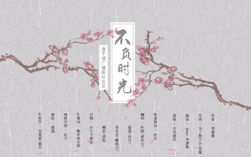 清平调己亥年贺岁不负时光