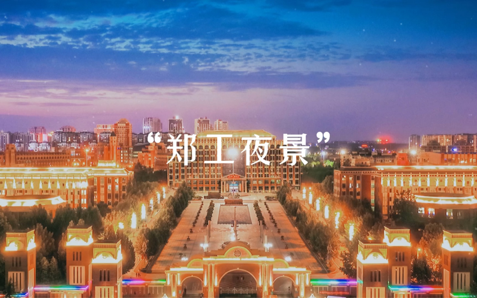 郑州工业应用技术学院哔哩哔哩bilibili