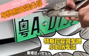 Download Video: 特斯拉车牌照安装分享，后面位置如果安装牌照框要注意不要伤到车漆……