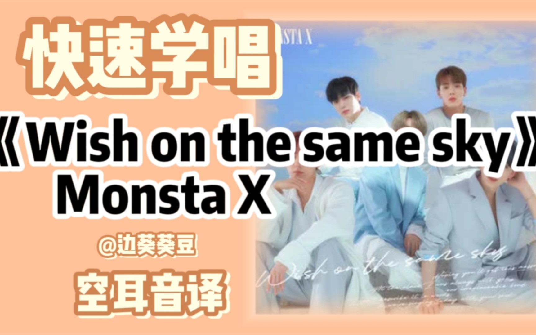 [图]学唱必备Monsta X《Wish on the same sky》音译空耳