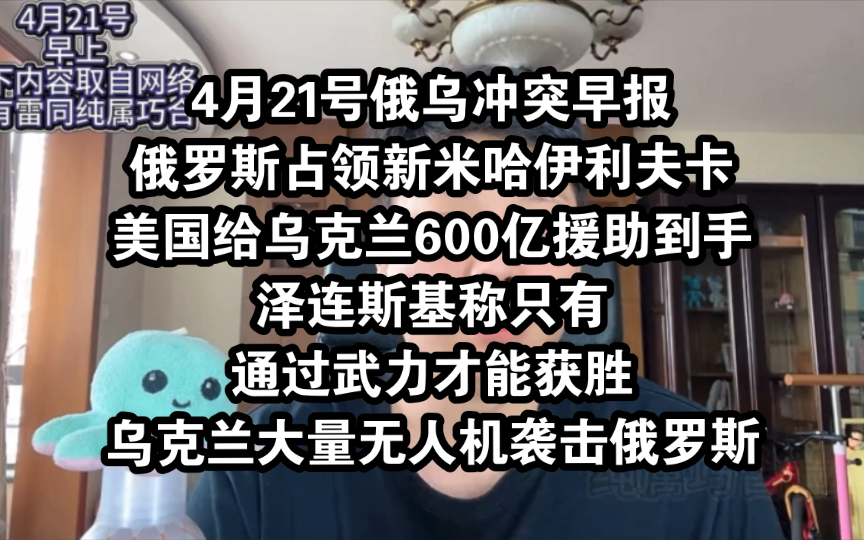 4月21号俄罗斯占领新米哈伊利夫卡大部分区域,美国援助乌克兰600亿的法案被通过!泽连斯基称只有武力才能获胜,乌克兰无人机袭击俄罗斯境内!俄军...