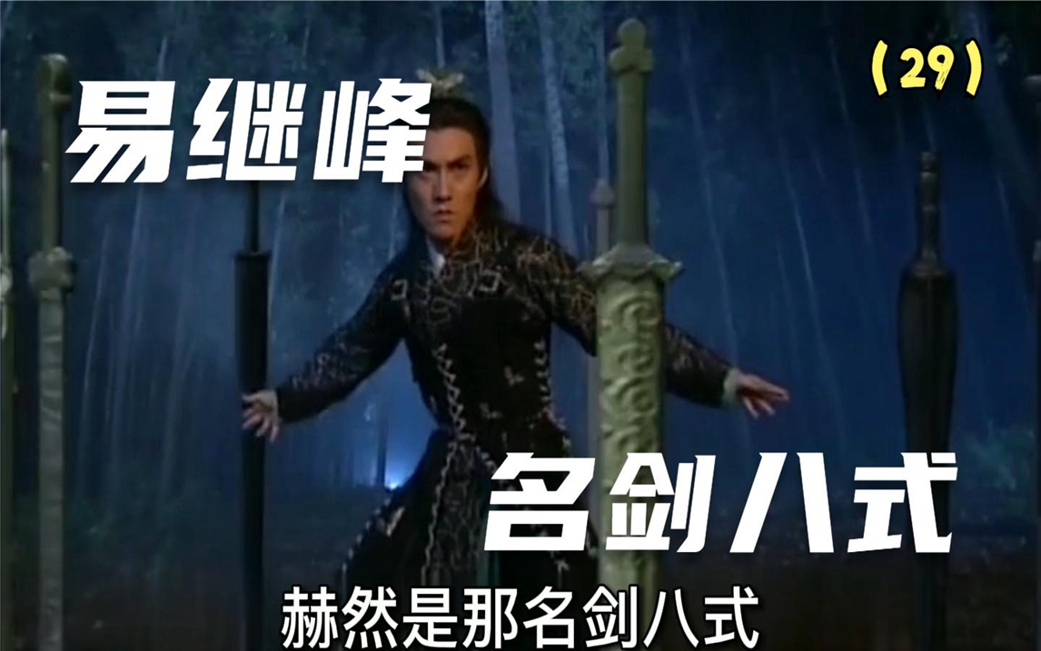 易继峰用名剑八式对付逍遥王,结果悲剧了