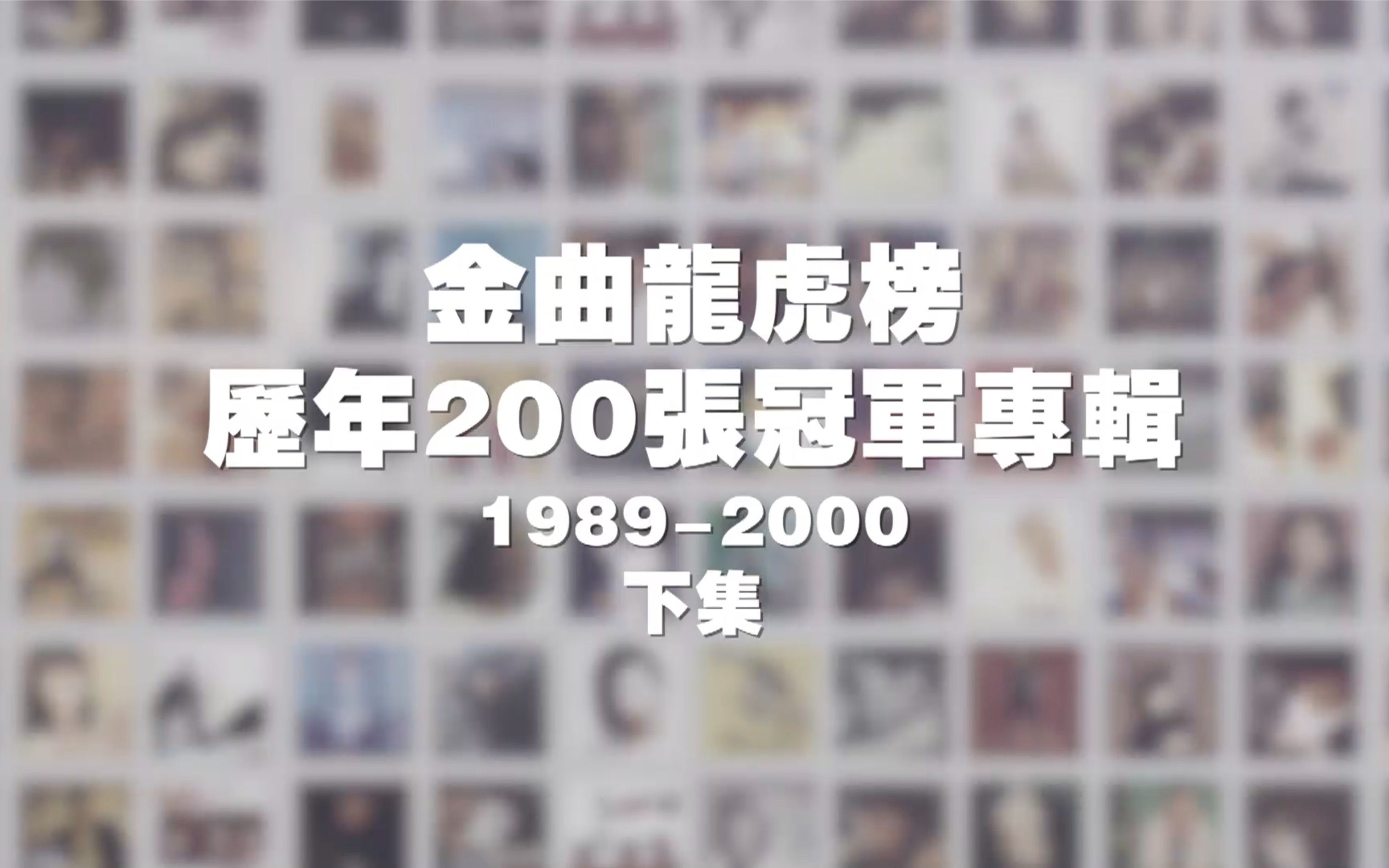 [图]2期节目带你回顾完整的金曲龙虎榜历年200张冠军专辑，重温89-00 华语流行音乐最为辉煌的时代！金曲龙虎榜历年200张冠军专辑下集