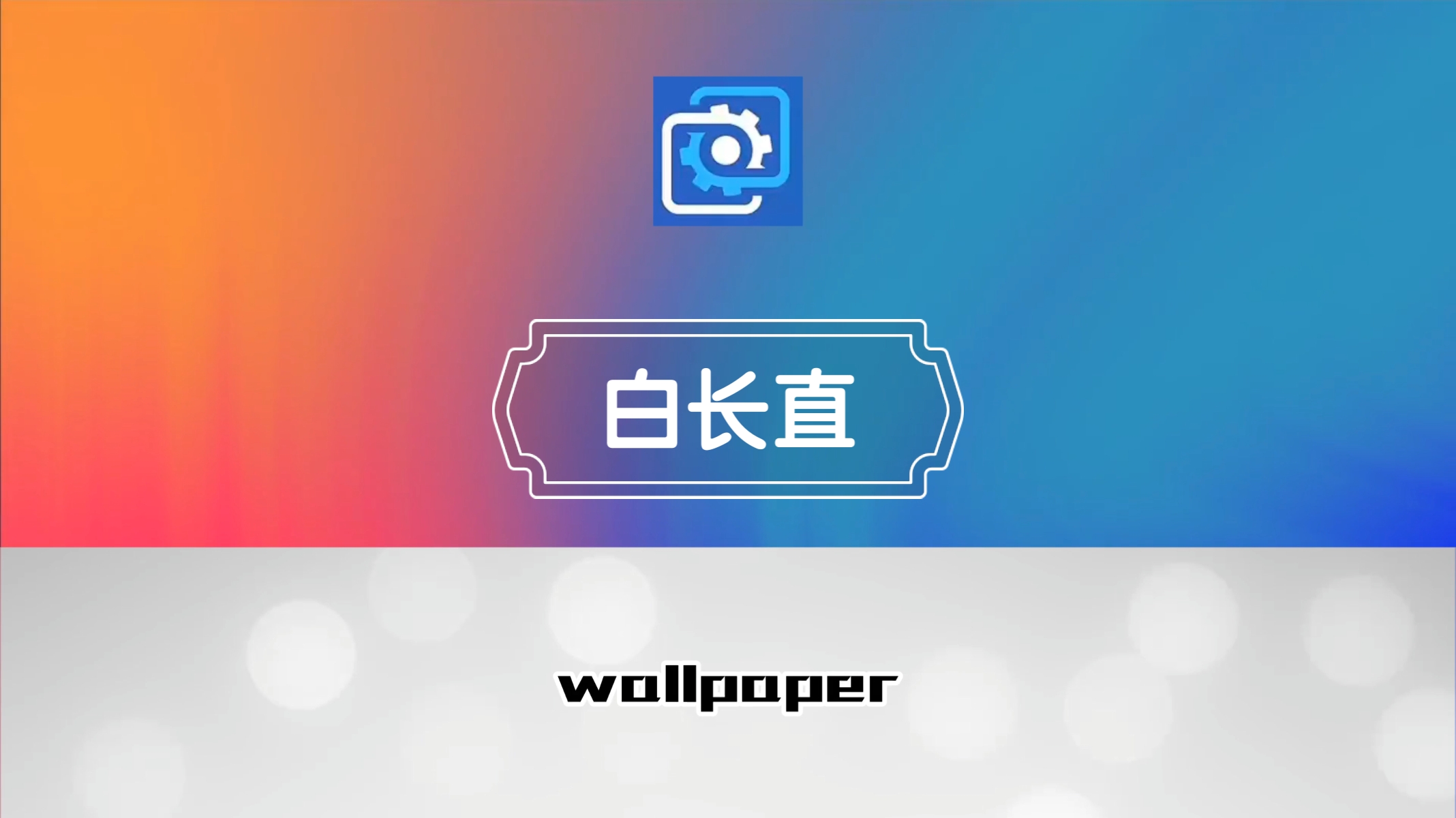 wallpaper壁纸推荐白长直哔哩哔哩bilibili