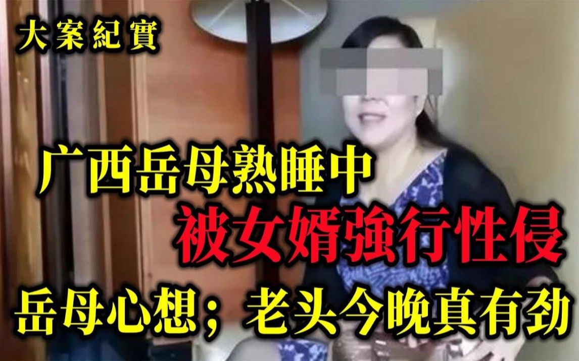 [图]广西40岁岳母熟睡被女婿侵犯，心里还嘀咕：老头今晚咋这么有劲