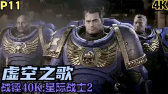 Download Video: 【Zarz蛋蛋】4K60战锤40K:星际战士2实况初玩P11:虚空之歌