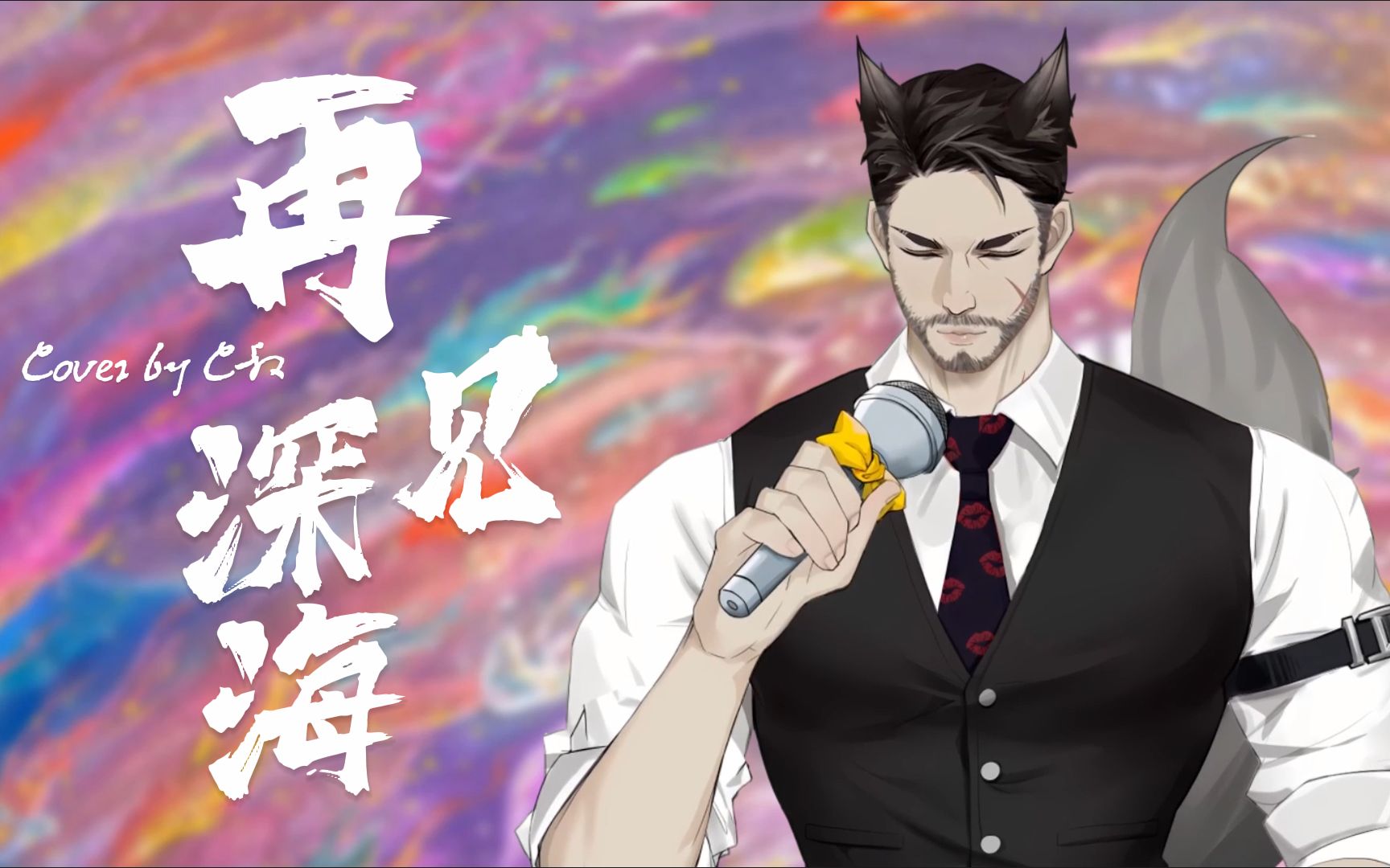 世间太多无常变化,终有一天你也会长大 | 叔音翻唱《再见深海》