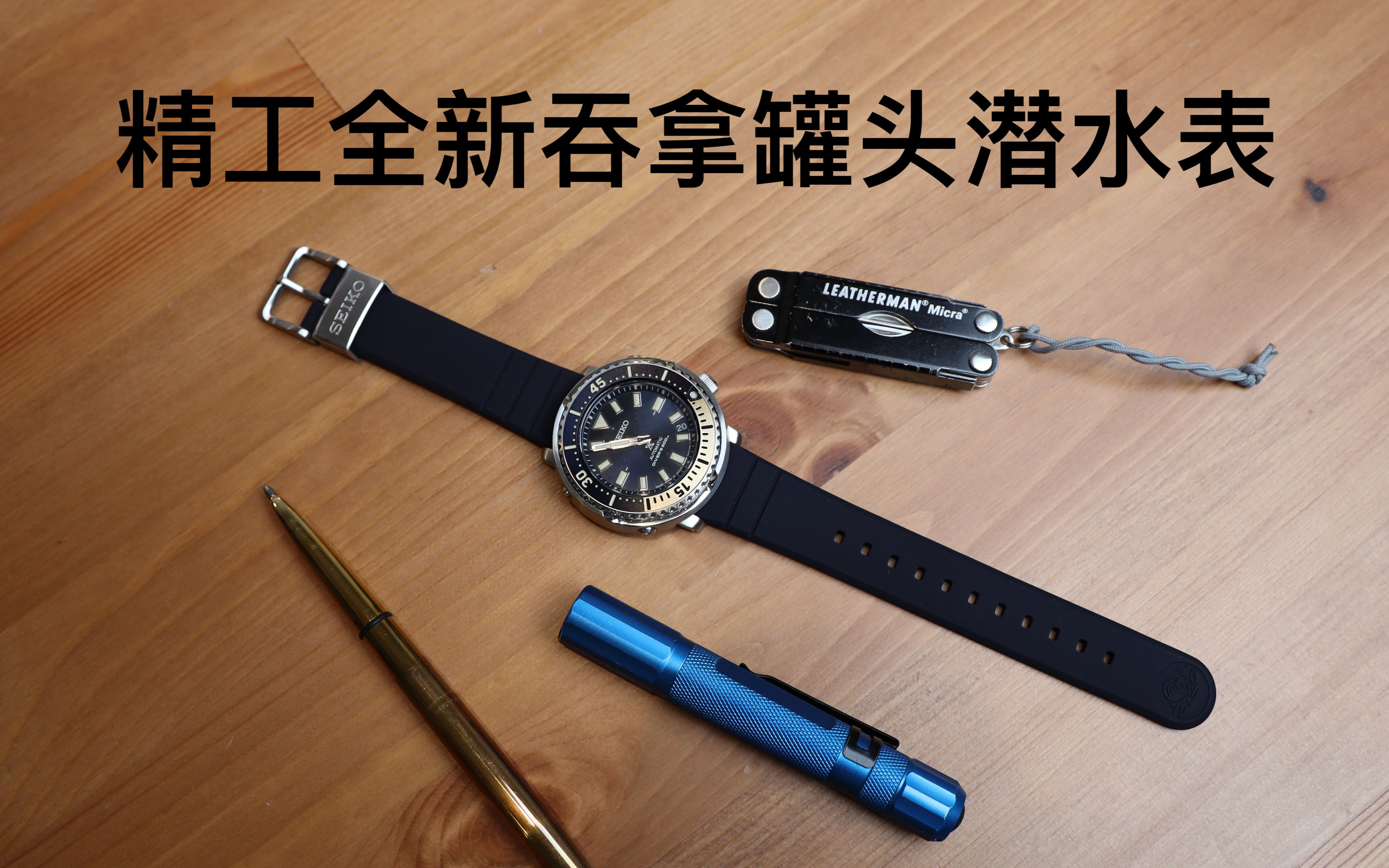 精工新款小吞拿罐头 潜水表 Seiko Prospex Street Series Baby Tuna SBDY073 Diver Watch 鲍鱼 海龟 相扑哔哩哔哩bilibili