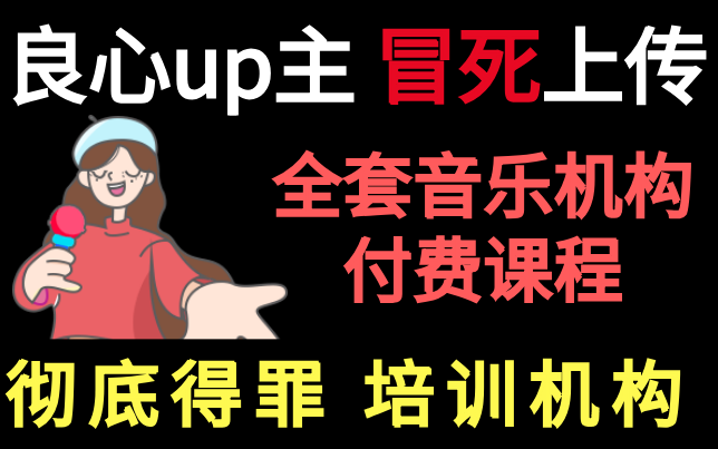 【全套零基础唱歌教程】2022全B站最新最全最通俗易懂的唱歌教程,千万不要让盲目自学毁了你!哔哩哔哩bilibili