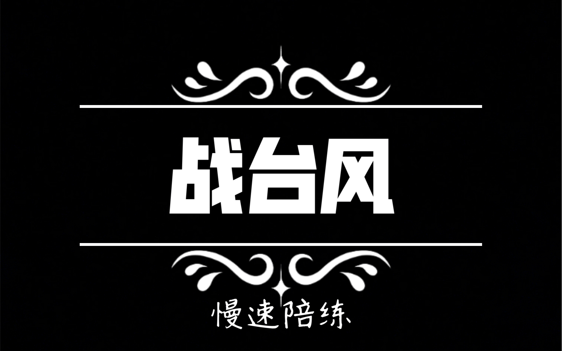 战台风(扫摇段落)慢速陪练,来啦!