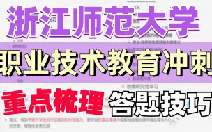 Download Video: 【司南考研】23届浙江师范大学职业技术教育927重点梳理答题技巧冲刺课程