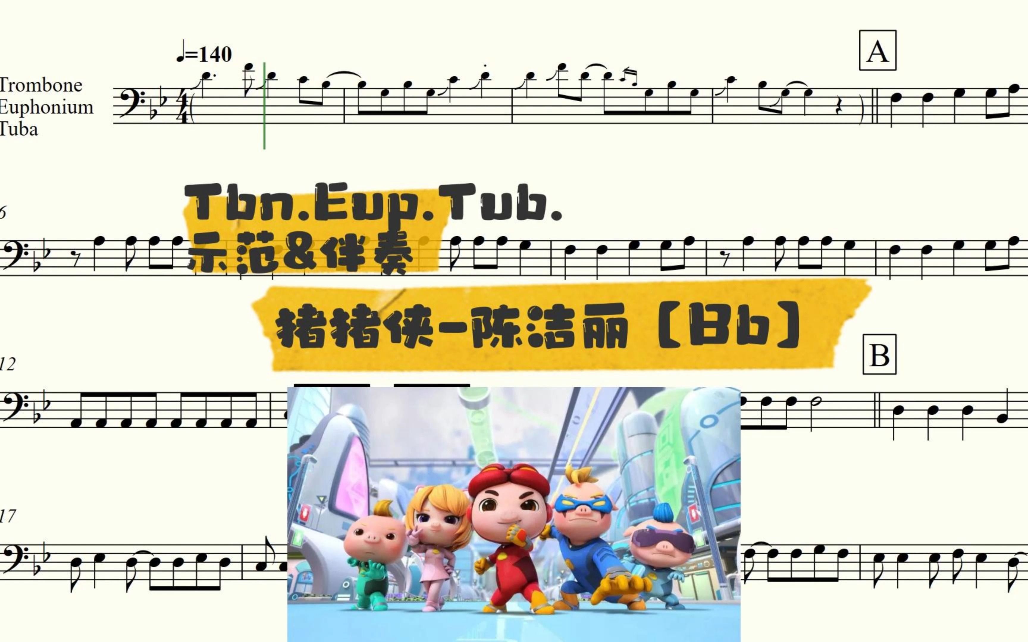 猪猪侠/陈丽洁 猪猪侠主题曲 【Bb】 Trombone, Euphonium, Tuba 示范&伴奏哔哩哔哩bilibili