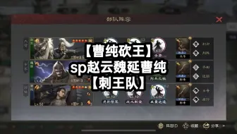 【曹纯砍王】sp赵云魏延曹纯【刺王队】