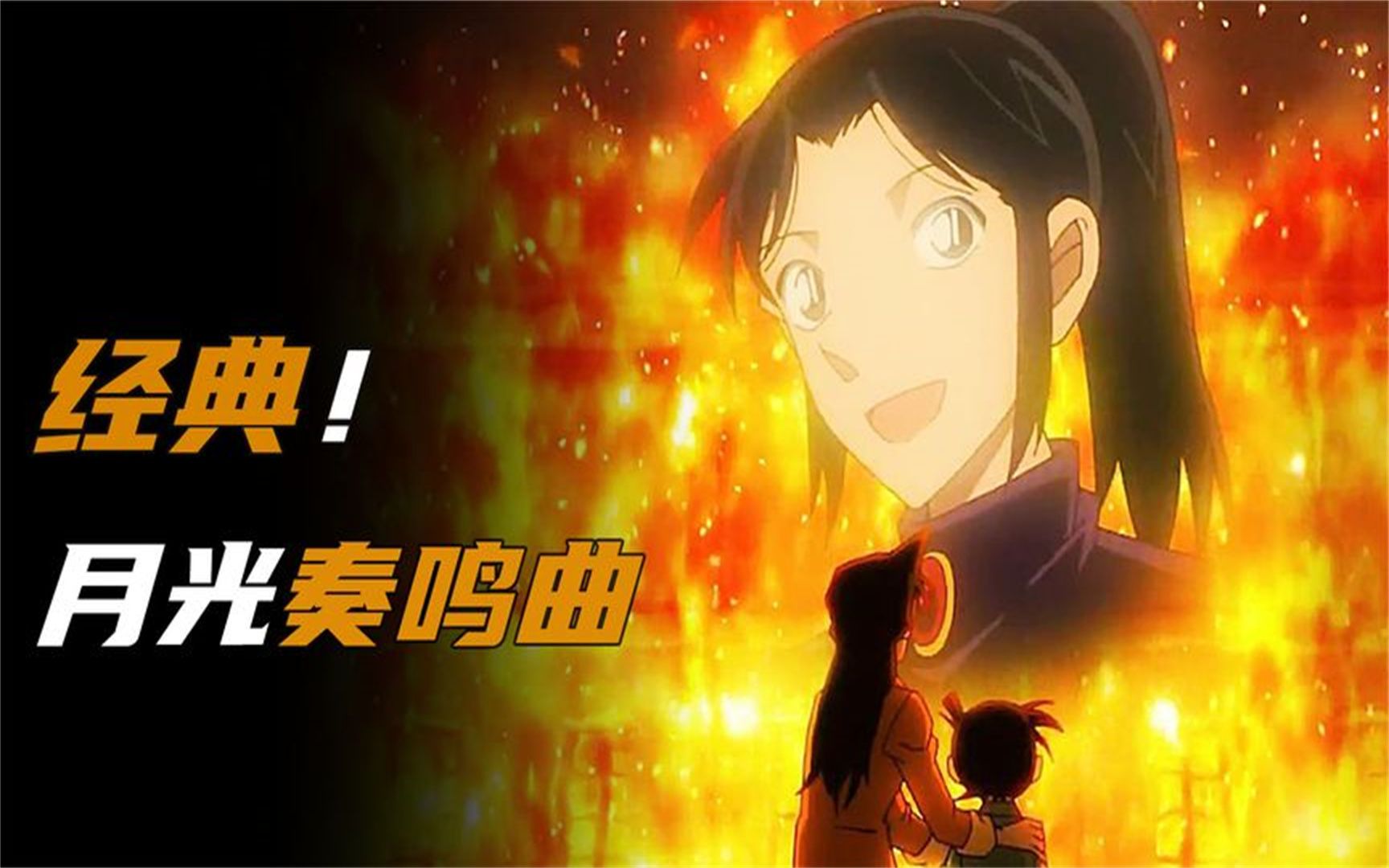 童年阴影,《月光奏鸣曲》,让柯南痛苦一生的女人