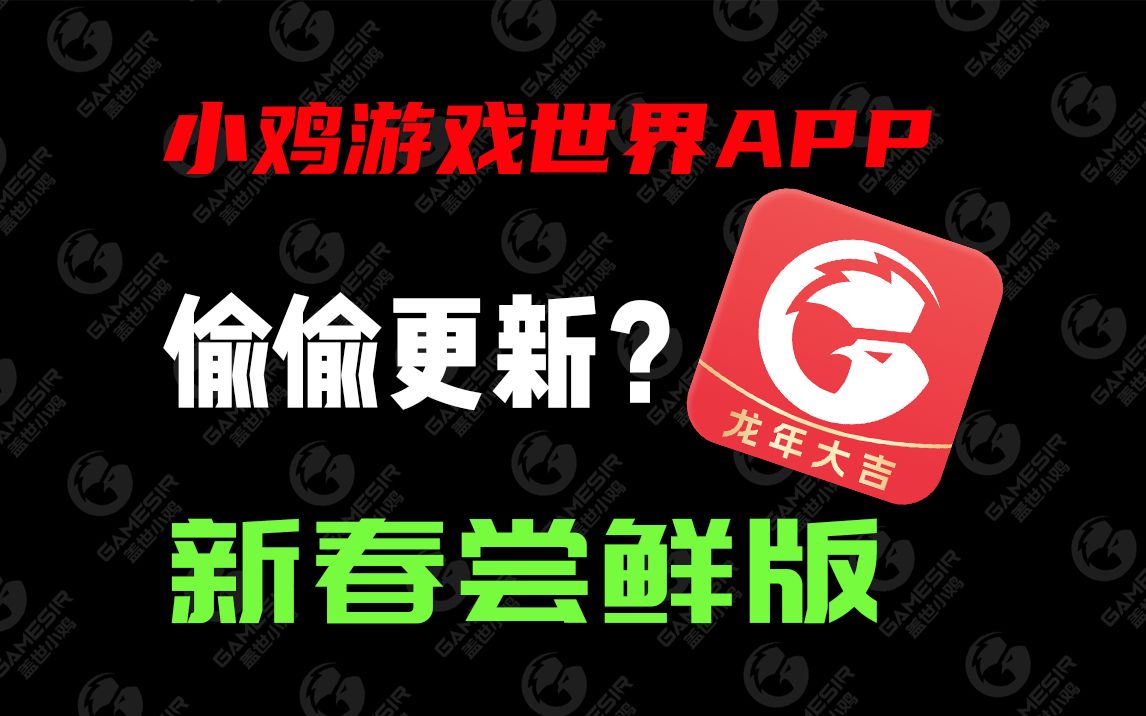 偷偷更新?一分钟带你看盖世小鸡游戏世界app新春尝鲜版哔哩哔哩bilibili