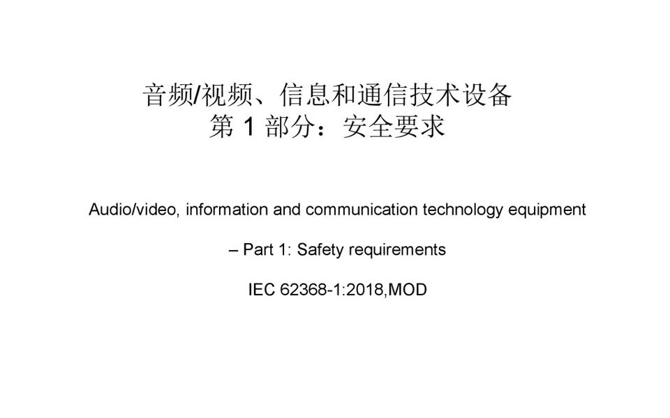 电子消费品安全标准IEC 623681培训哔哩哔哩bilibili