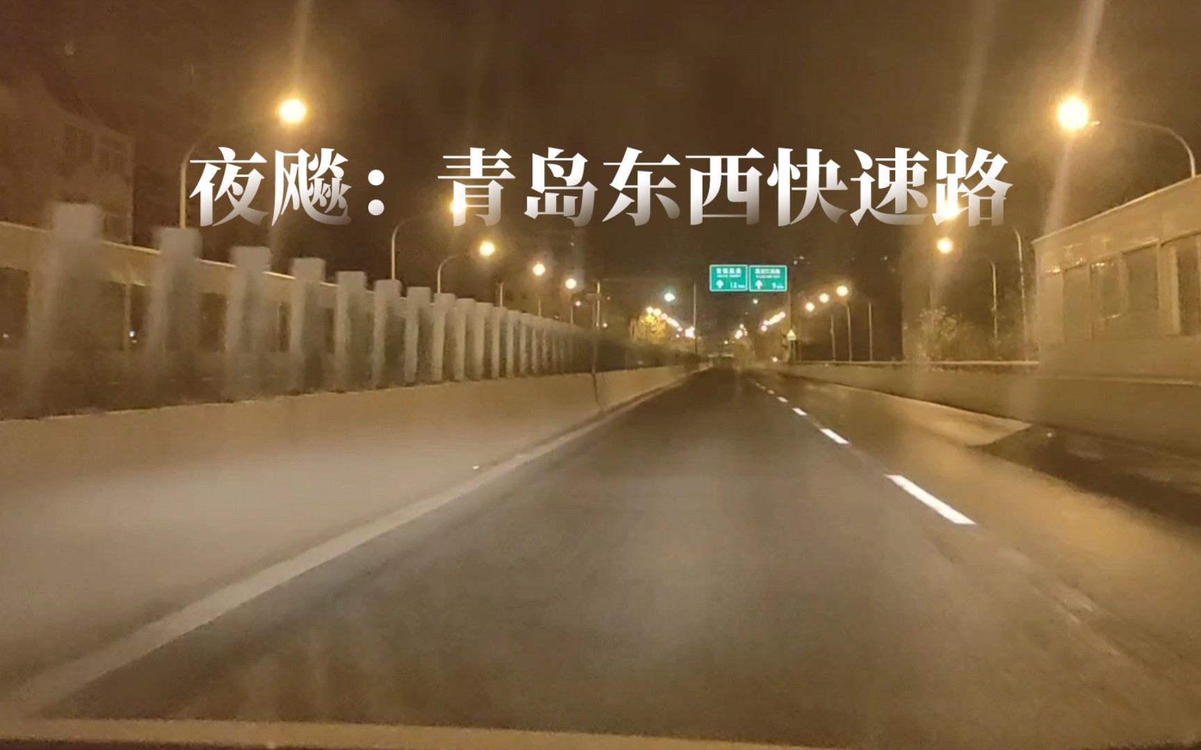 青岛的夜夜行青岛东西快速路哔哩哔哩bilibili