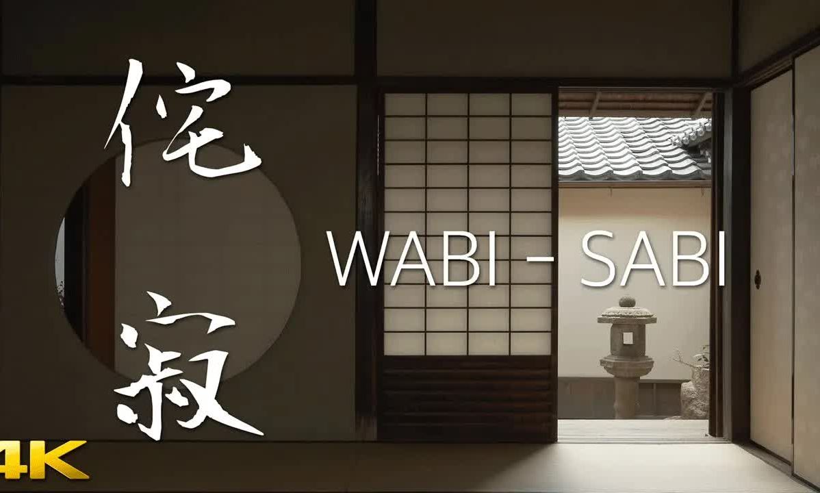 【纯享版】WABI  SABI 侘寂哔哩哔哩bilibili