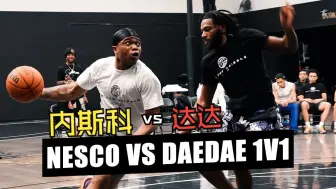 Download Video: 美式单挑 | Nesco vs DaeDae | 每一次动作都值得细细研究！