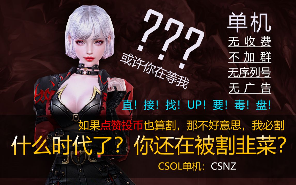 【下载】CSOL单机!CSNZ!CSOL游戏推荐