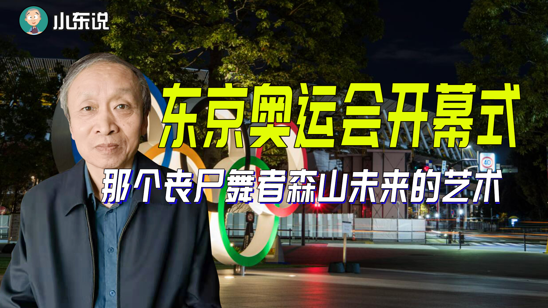 具体介绍一下东京奥运会开幕式那个丧尸舞者森山未来的艺术哔哩哔哩bilibili