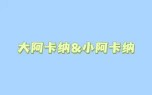 下载视频: 大阿卡纳和小阿卡纳的区别是什么呢 一起来看看吧