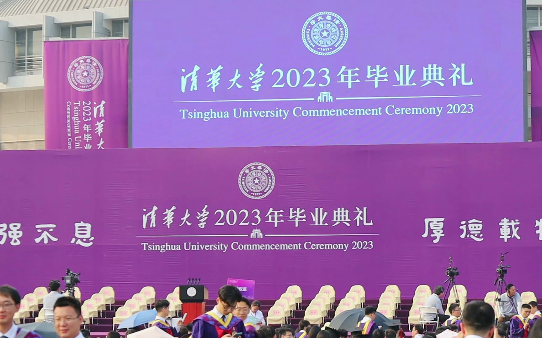 清华大学2023年毕业典礼