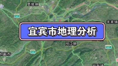 地理分析:宜宾,横龙来脉,两江交汇,水口有收,天然成局哔哩哔哩bilibili