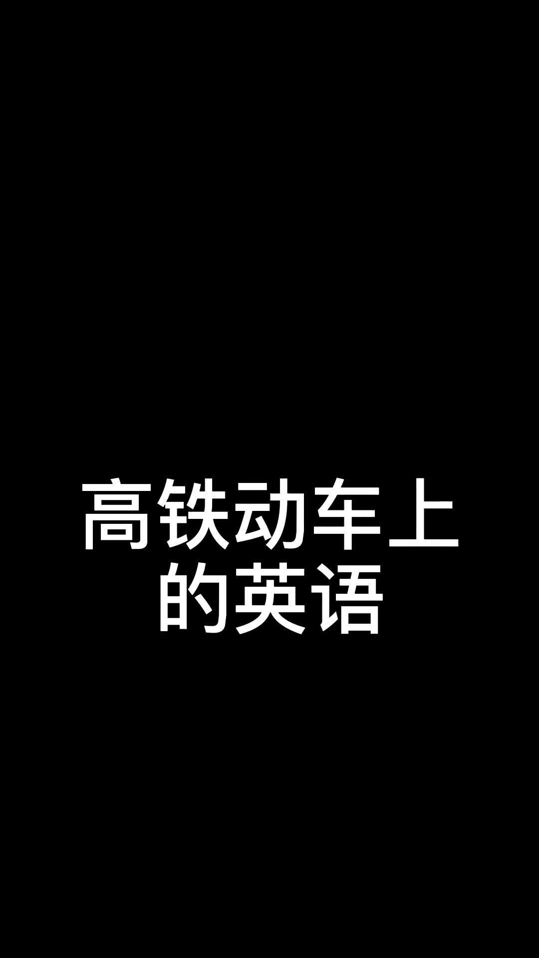 高铁动车上的英语都说了些啥?怎么录出来的哔哩哔哩bilibili