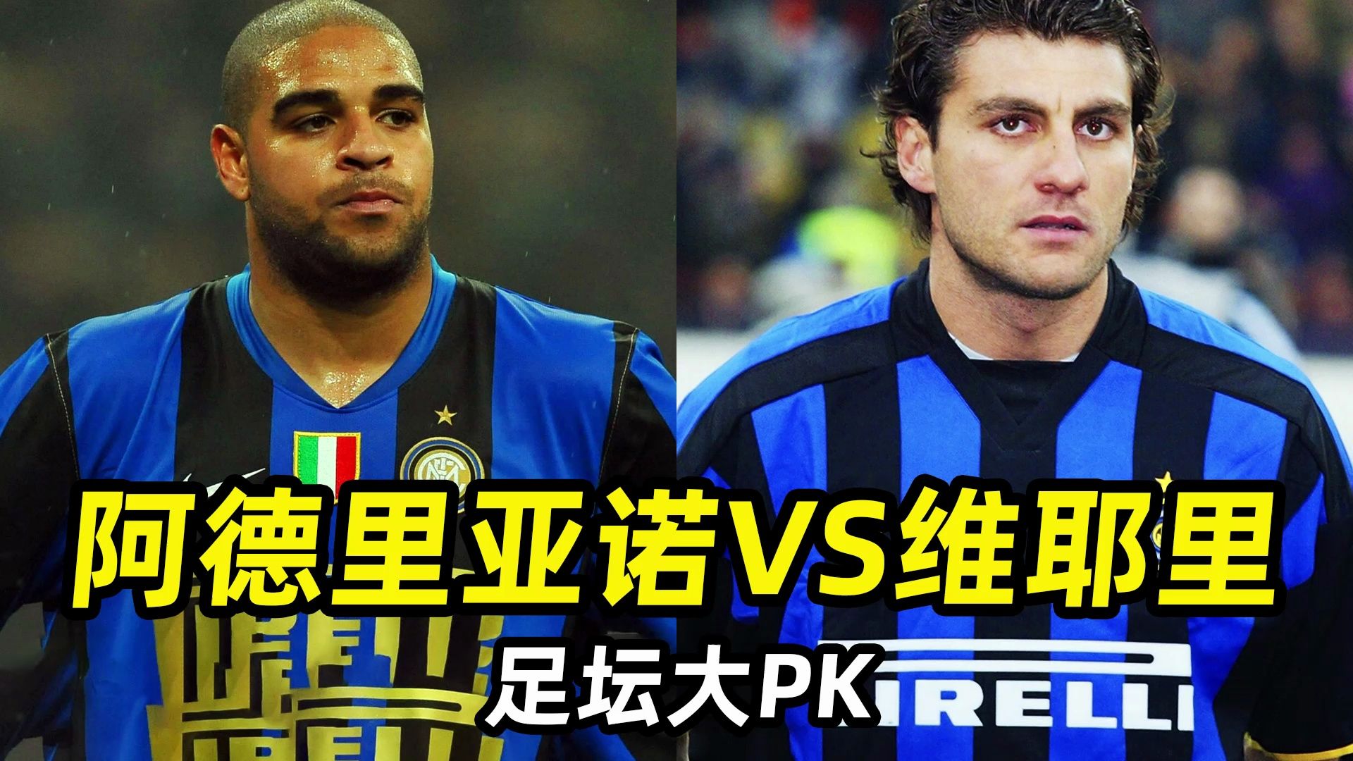 足坛大pk之"阿德里亚诺vs维埃里":谁是国米最强中锋?