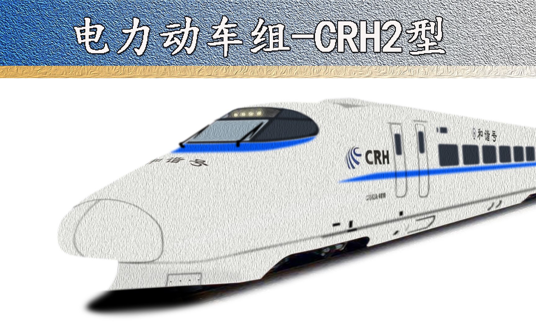 和諧號crh2型電力動車組科普百科