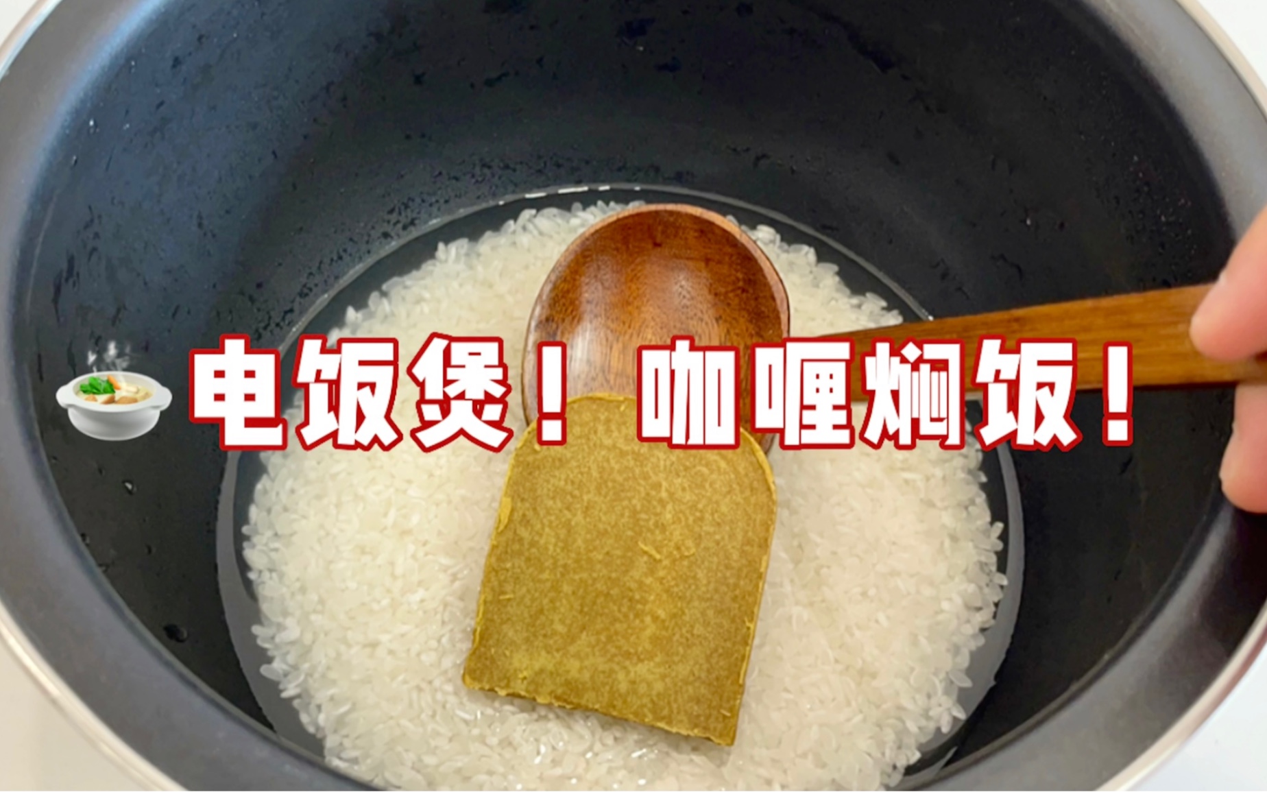 咖喱饭最简单的做法!电饭煲来搞定!哔哩哔哩bilibili