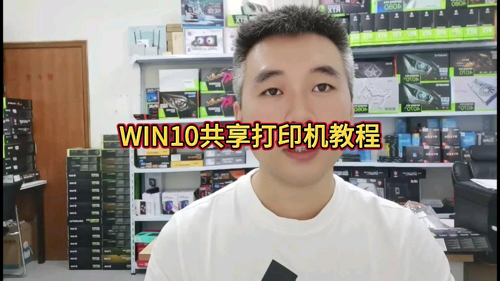 WIN10系统共享打印机详细教程哔哩哔哩bilibili