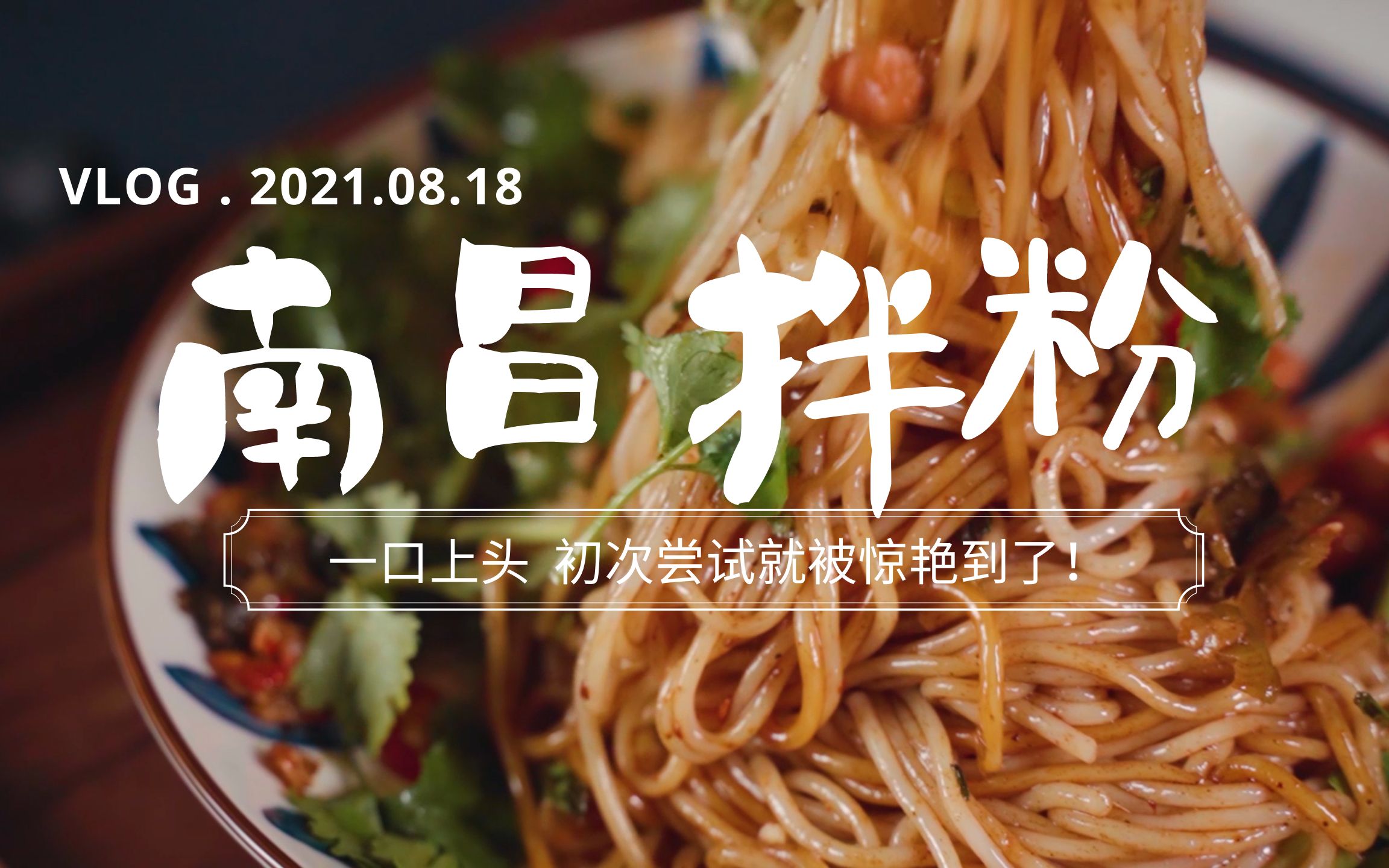 真实体验了一碗南昌拌粉 真香 一口上头堪比山珍野味呀_哔哩哔哩_bili