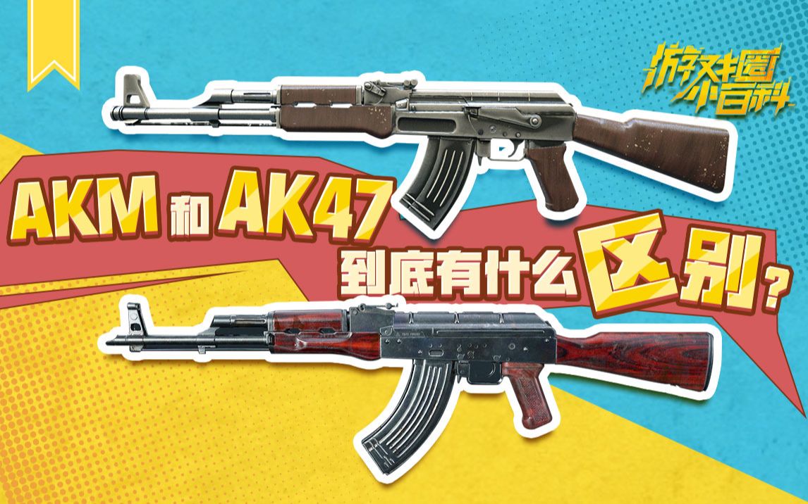 [图]AKM和AK47的区别？通宵查了历史资料终于整明白了【游戏圈小百科】