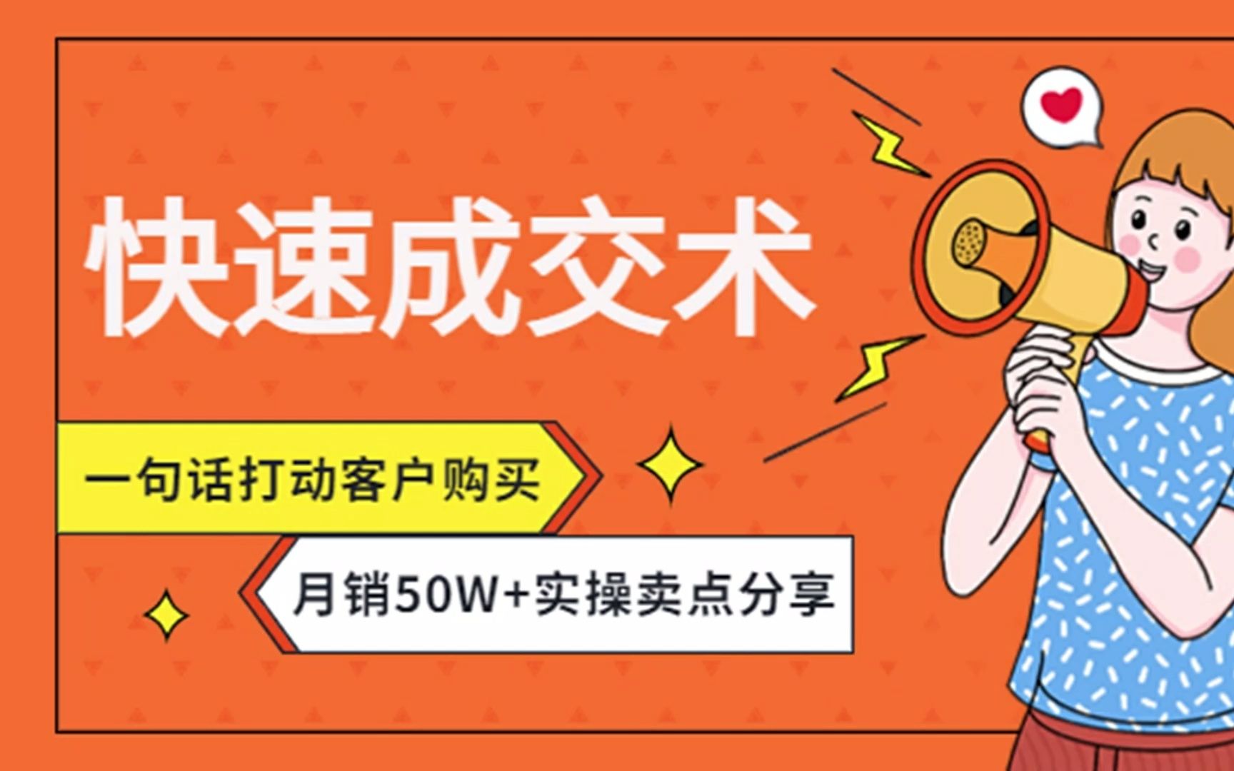 快速成交术,一句话打动客户购买月销50W+实操卖点分享哔哩哔哩bilibili