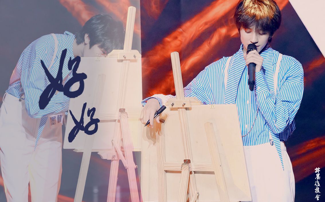 【林墨】【易安少年九月成长计划】《好好》林墨focus