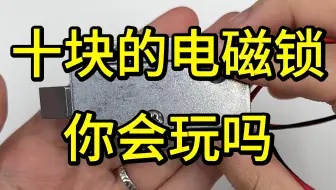 十块的电磁锁一个视频教会你怎么玩