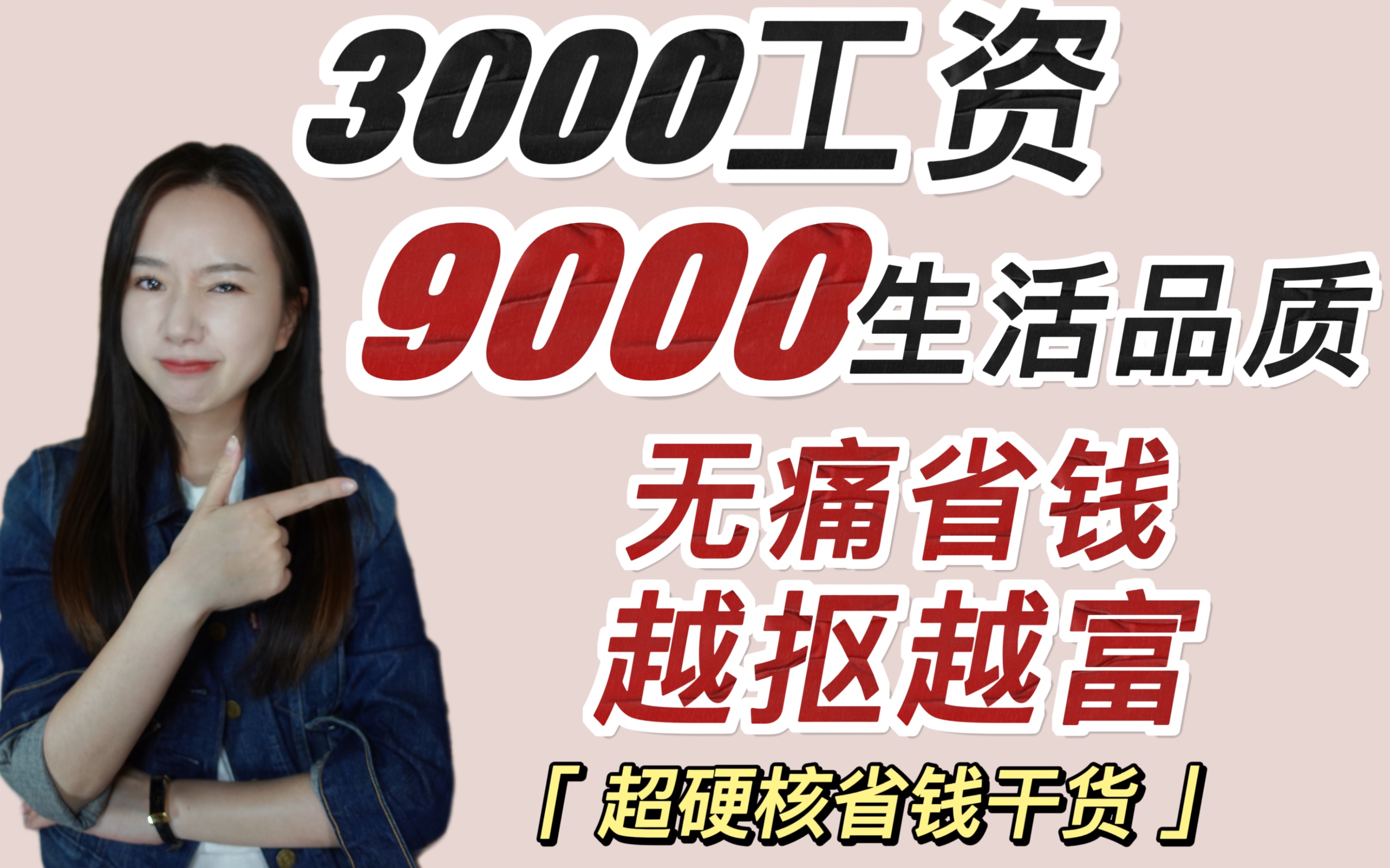 工资3000过成9000!越抠越富!硬核省钱干货!哔哩哔哩bilibili