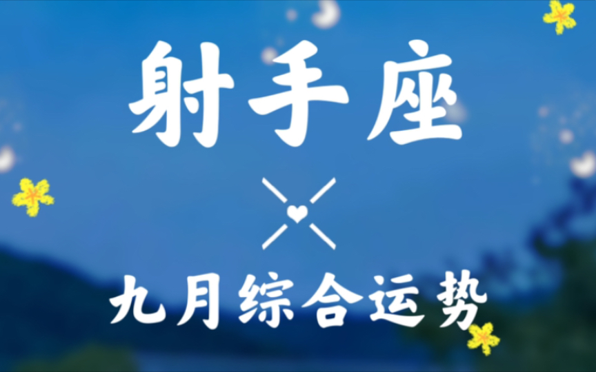 [图]射手座九月超详细综合运势播报“ta无法忘记你也无法做出承诺”