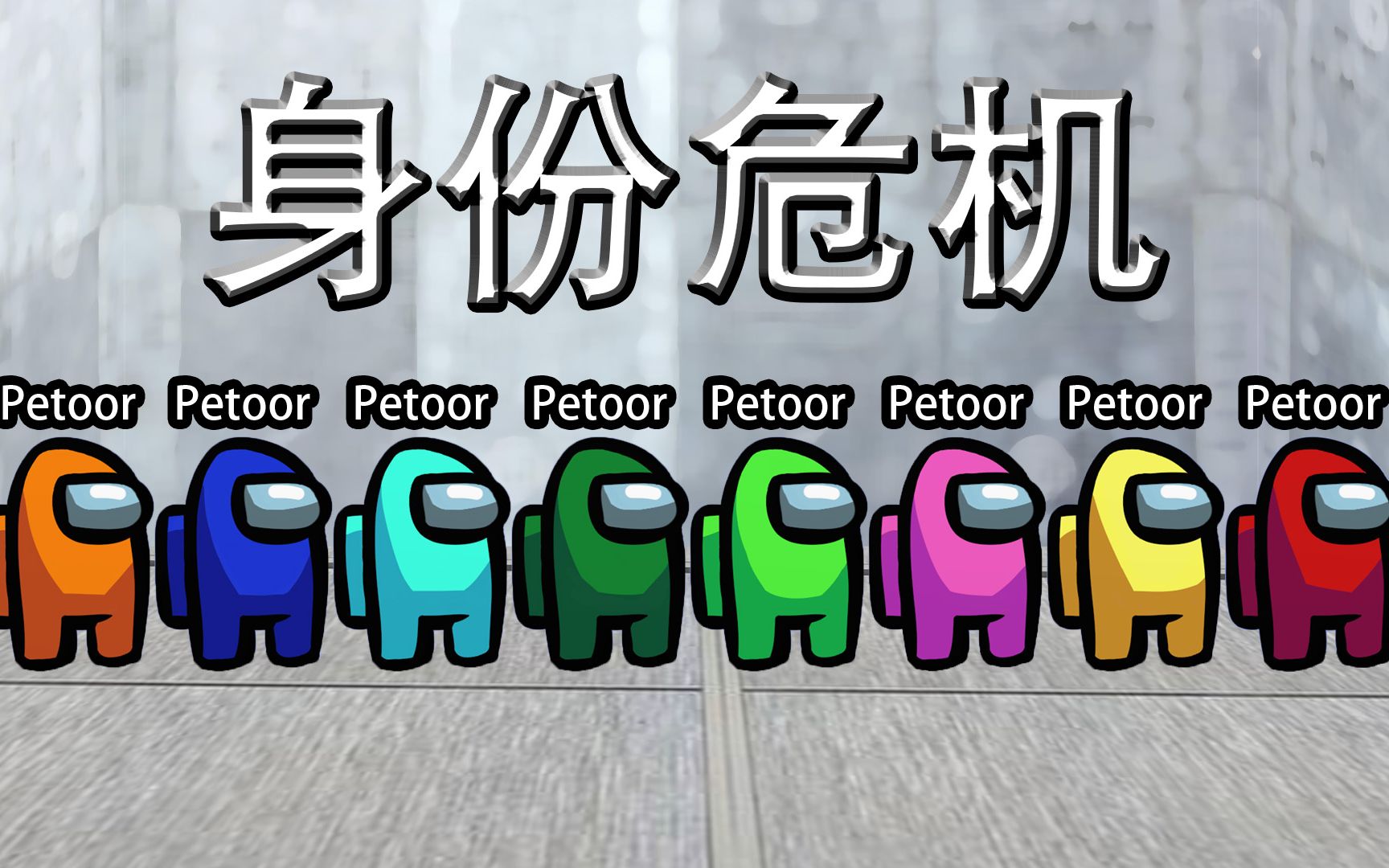 身份危机amongus内鬼杀我杀了谁谁又杀了我我是谁谁又是我