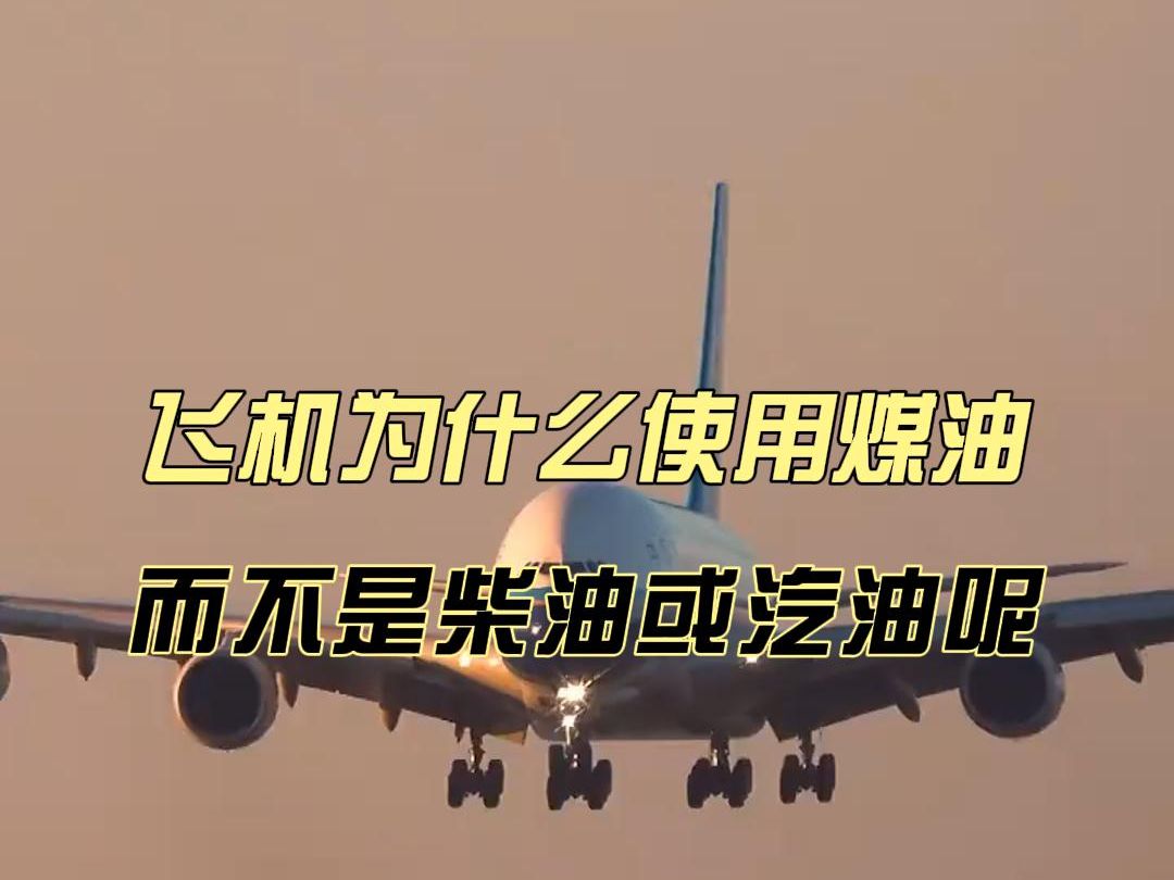 飞机为什么使用煤油,而不是柴油或汽油呢